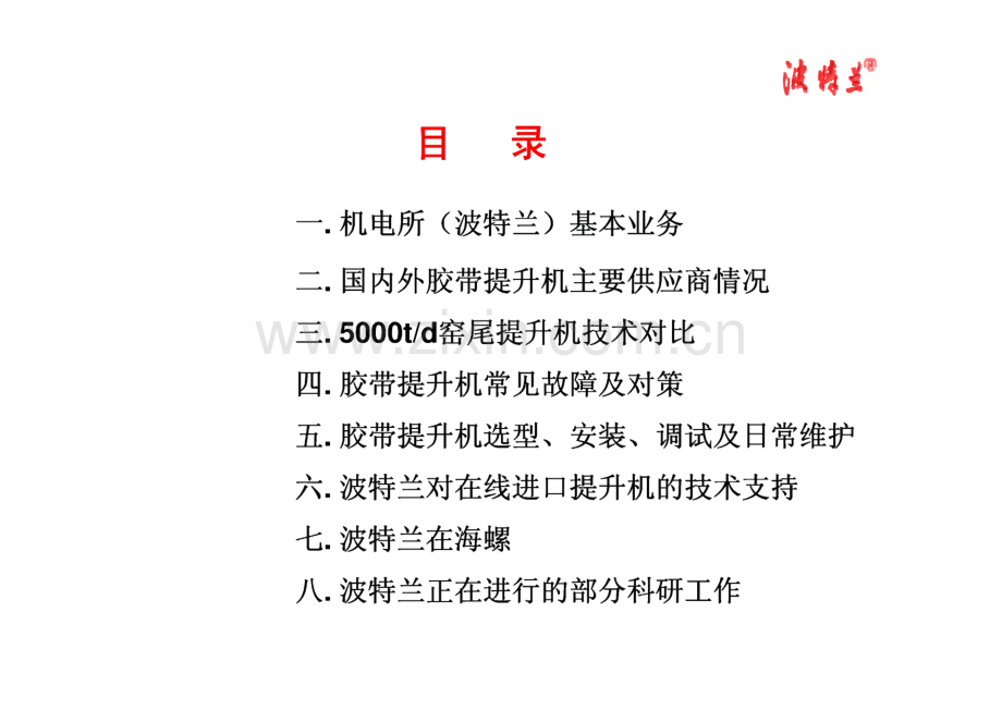 波特兰窑尾钢丝胶带斗式提升机讲座.pdf_第2页