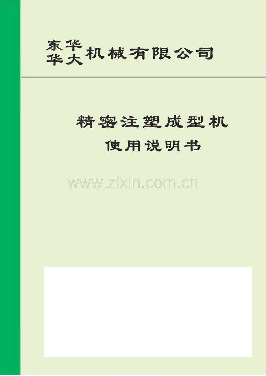 东华华大机械有限公司精密注塑成型机380F2V使用说明书.pdf_第1页