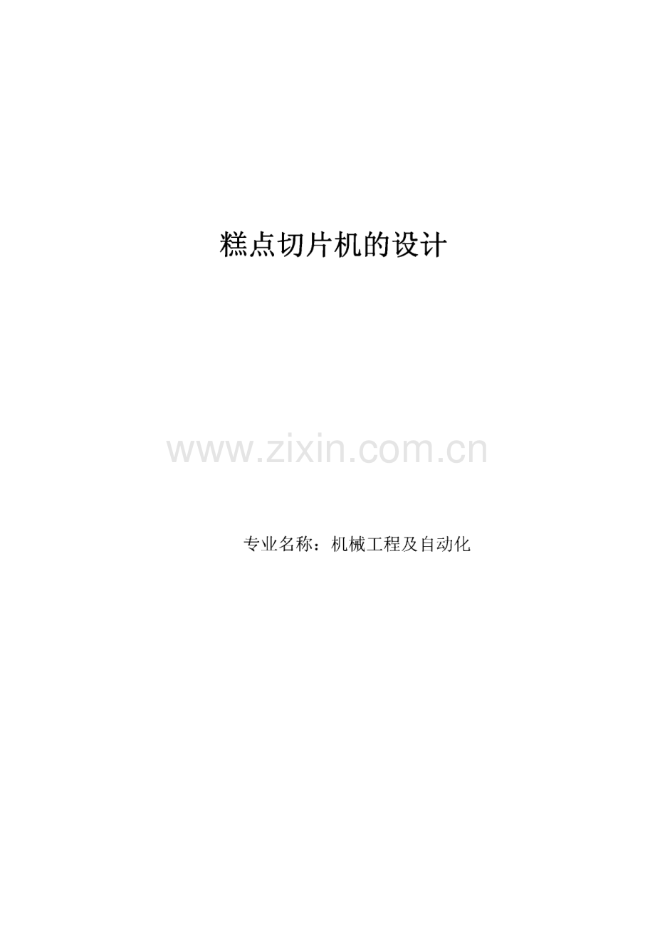 糕点切片机的设计_毕业论文.pdf_第1页