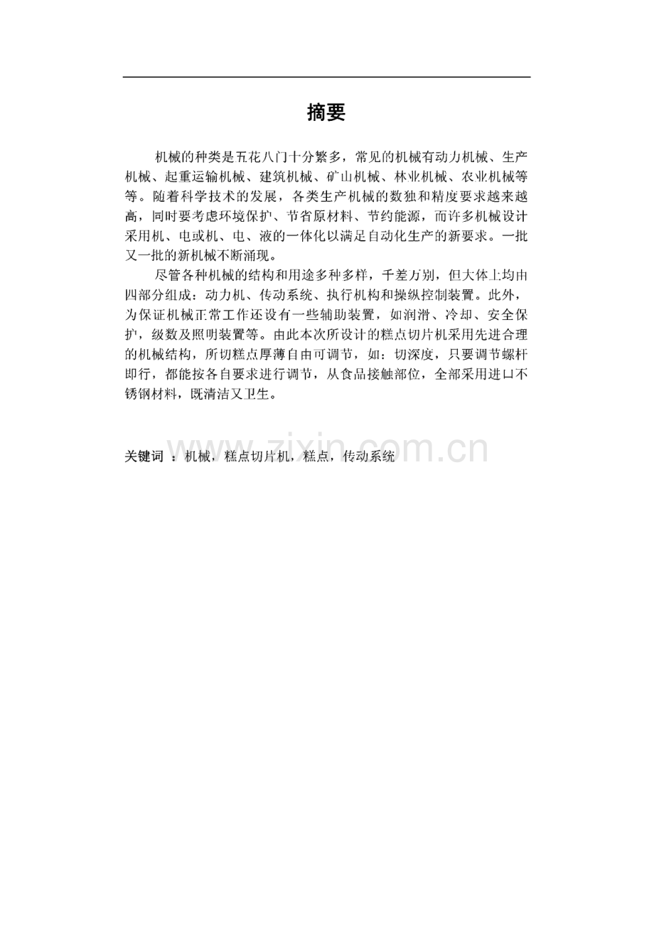 糕点切片机的设计_毕业论文.pdf_第2页