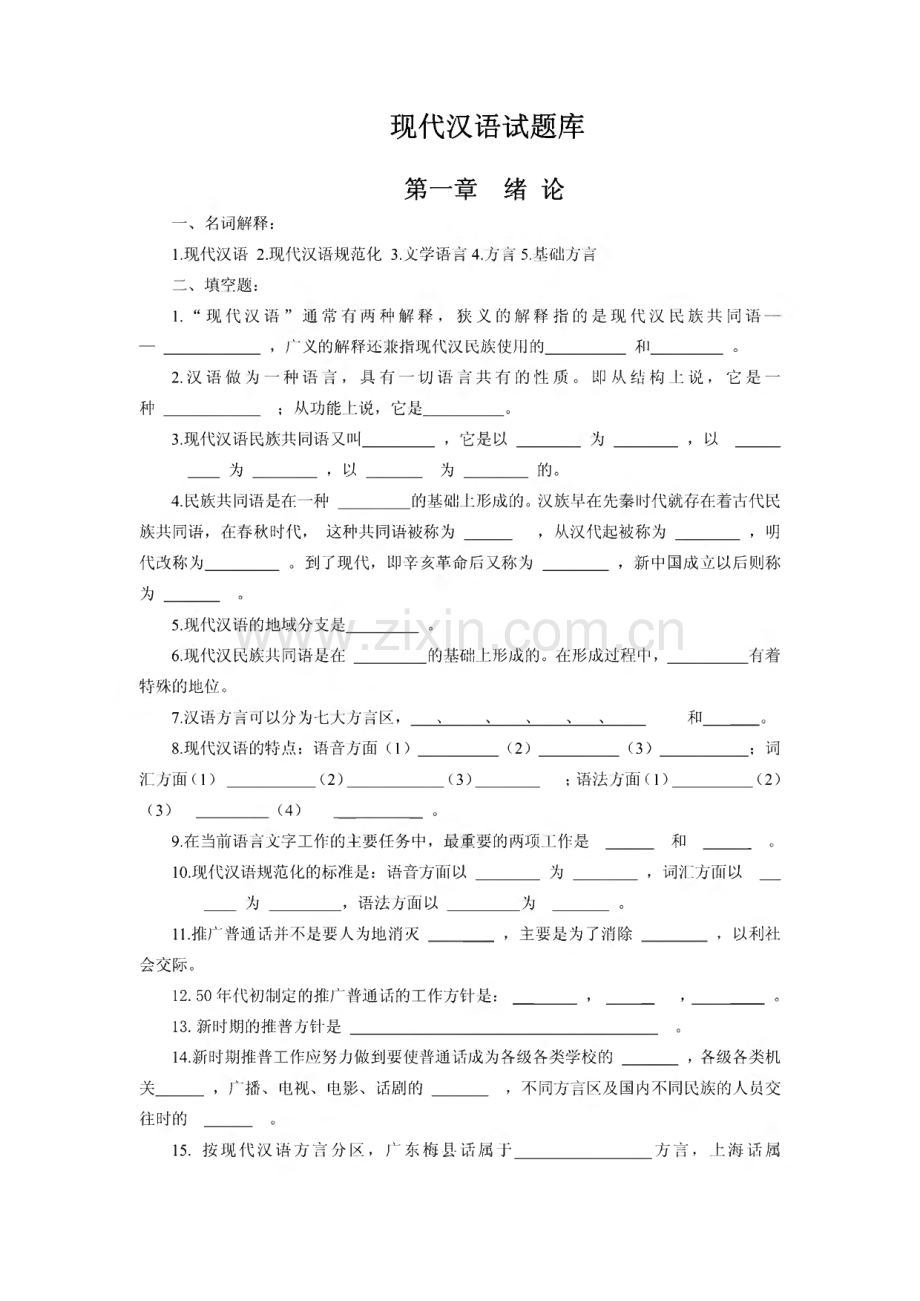 对外汉语国际教育-现代汉语题库附有答案.pdf_第1页