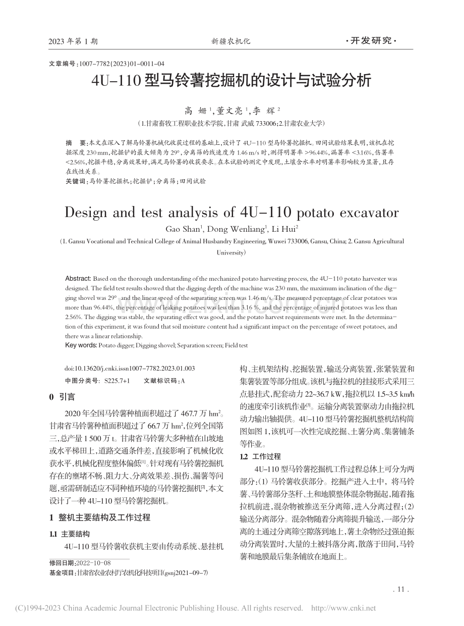 4U-110型马铃薯挖掘机的设计与试验分析_高姗.pdf_第1页