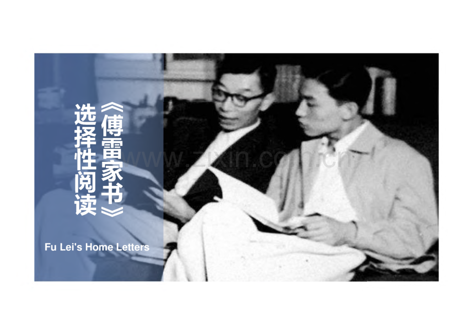 《傅雷家书》完整教学课件(精选2篇).pdf_第1页