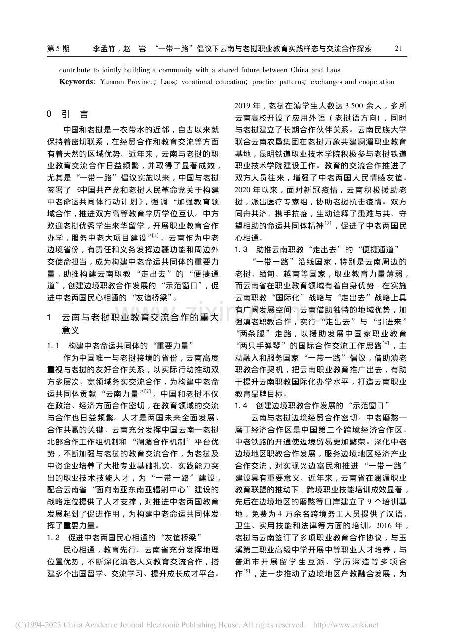 “一带一路”倡议下云南与老...教育实践样态与交流合作探索_李孟竹.pdf_第2页