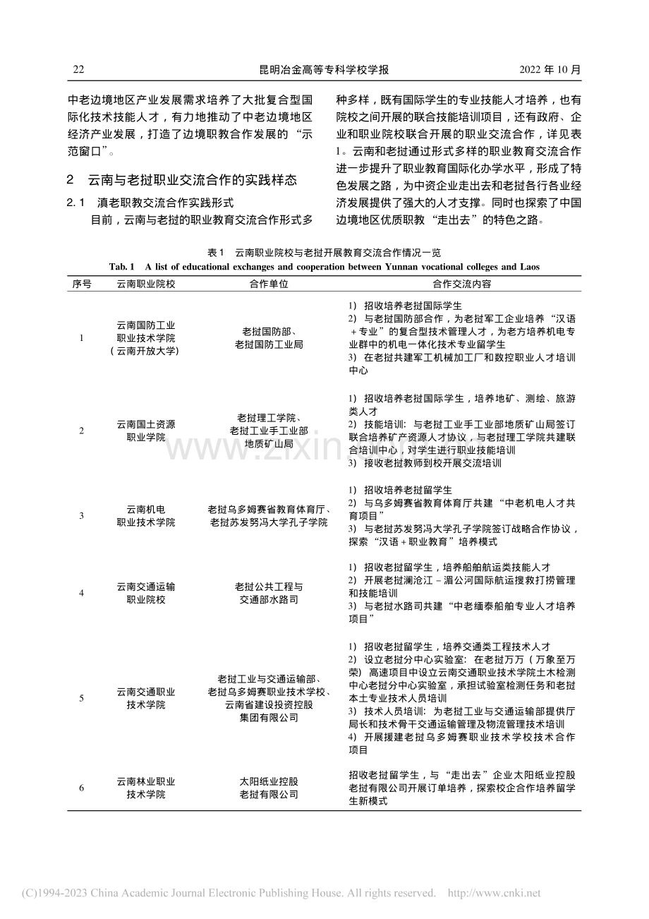 “一带一路”倡议下云南与老...教育实践样态与交流合作探索_李孟竹.pdf_第3页