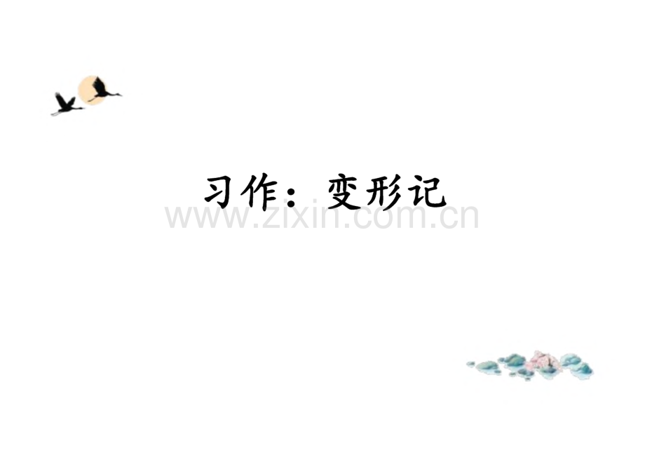 《变形记》完整教学课件(精选3篇).pdf_第1页