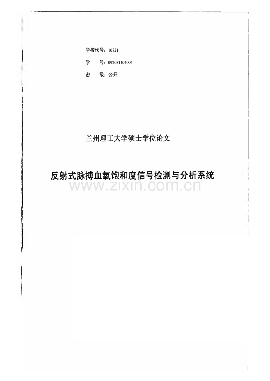 学位论文-反射式脉搏血氧饱和度信号检测与分析系统.pdf_第1页