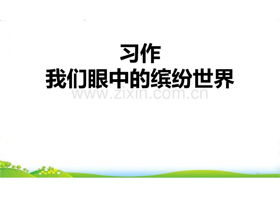 《习作：我们眼中的缤纷世界》完整教学课件(精选3篇).pdf_第1页