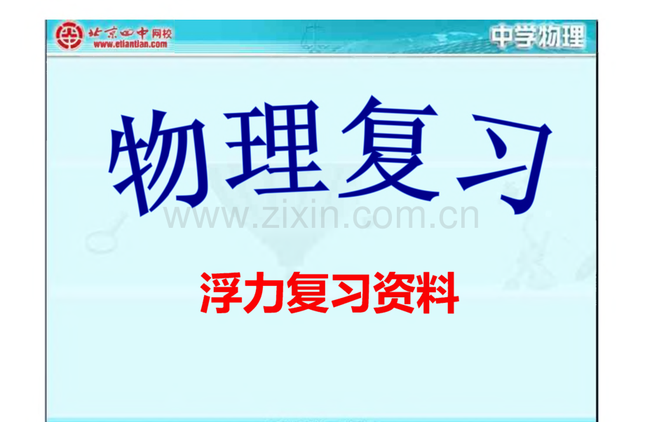 初二物理浮力复习资料.pdf_第1页