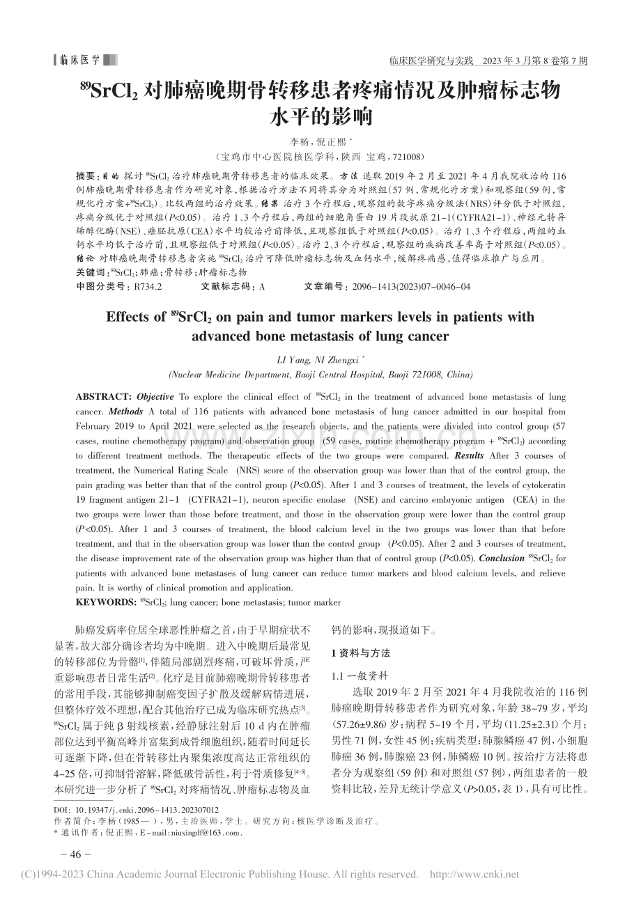 -(89)SrCl_2对肺...情况及肿瘤标志物水平的影响_李杨.pdf_第1页