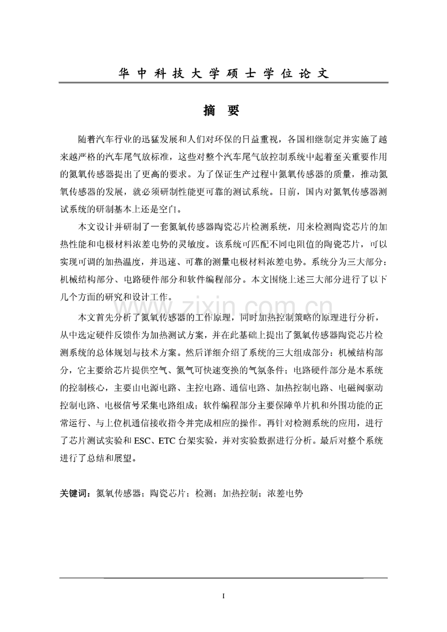 学位论文：氮氧传感器陶瓷芯片检测系统的研制.pdf_第3页