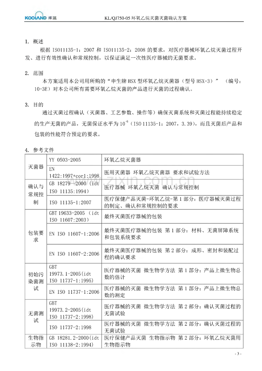 环氧乙烷灭菌确认方案.pdf_第3页