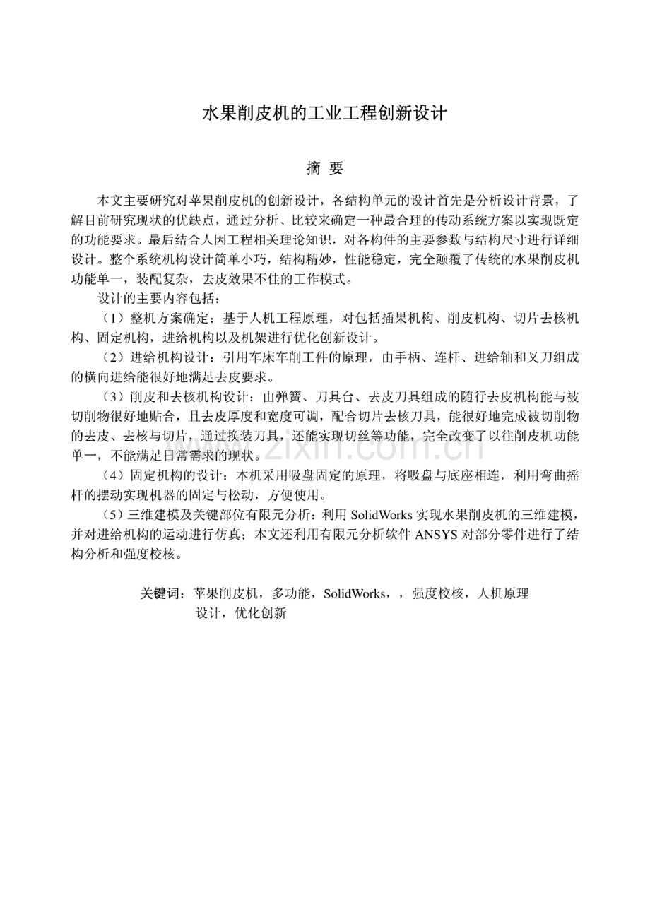 水果削皮机的工业工程设计_本科毕业论文.pdf_第2页