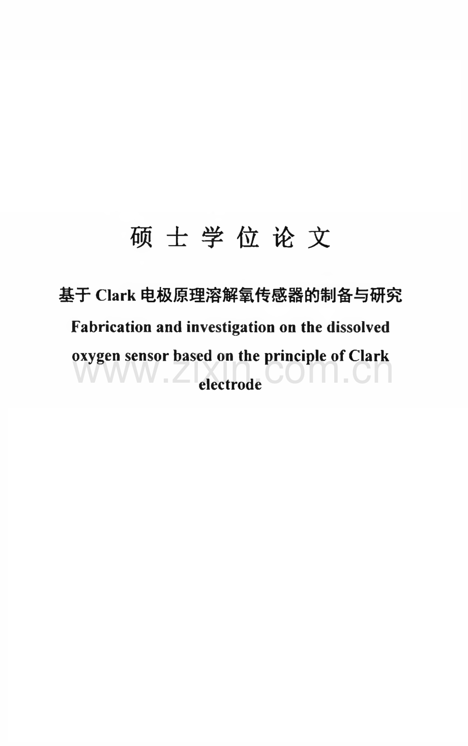 学术论文 基于Clark电极原理溶解氧传感器的制备与研究.pdf_第1页