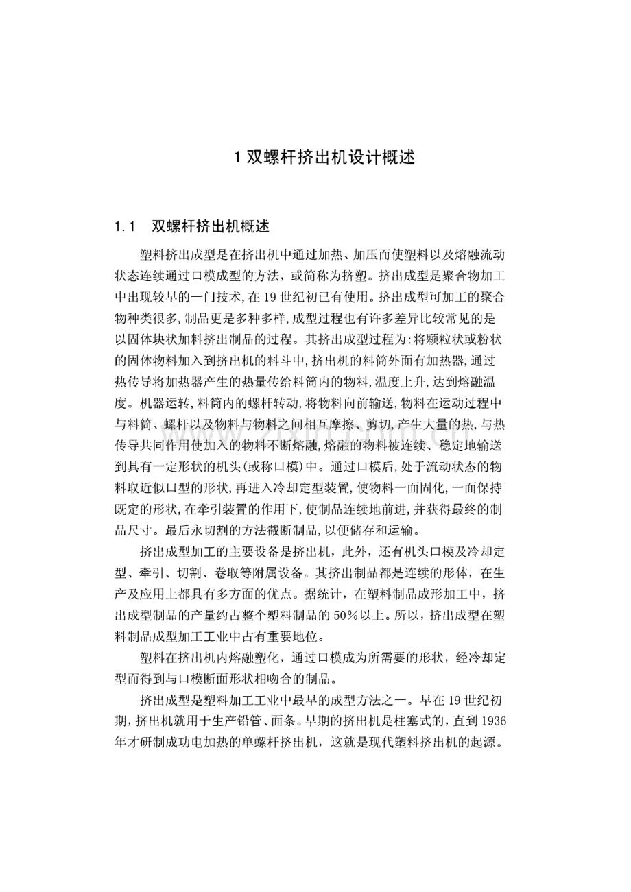 双螺杆挤出机设计说明书.pdf_第1页