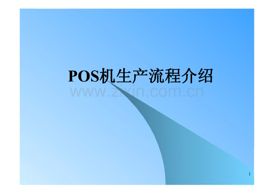 POS机生产流程介绍.pdf_第1页