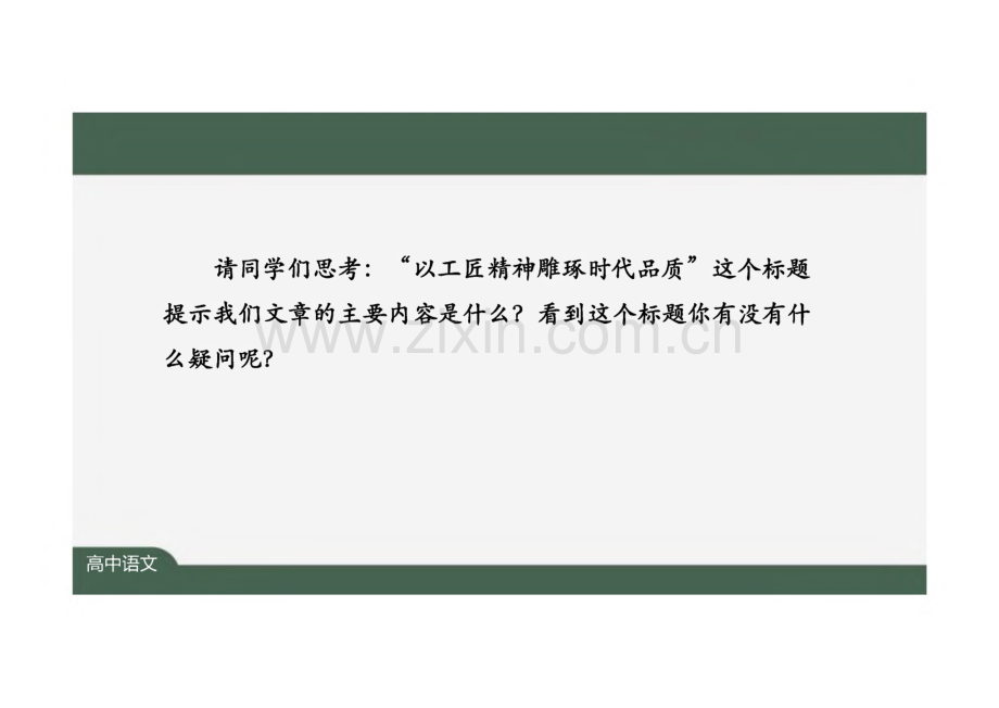 《以工匠精神雕琢时代品质》完整教学_课件(精选2篇).pdf_第3页