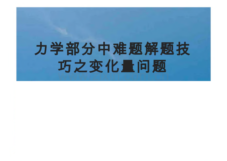 力学部分中难题解题技.pdf_第1页