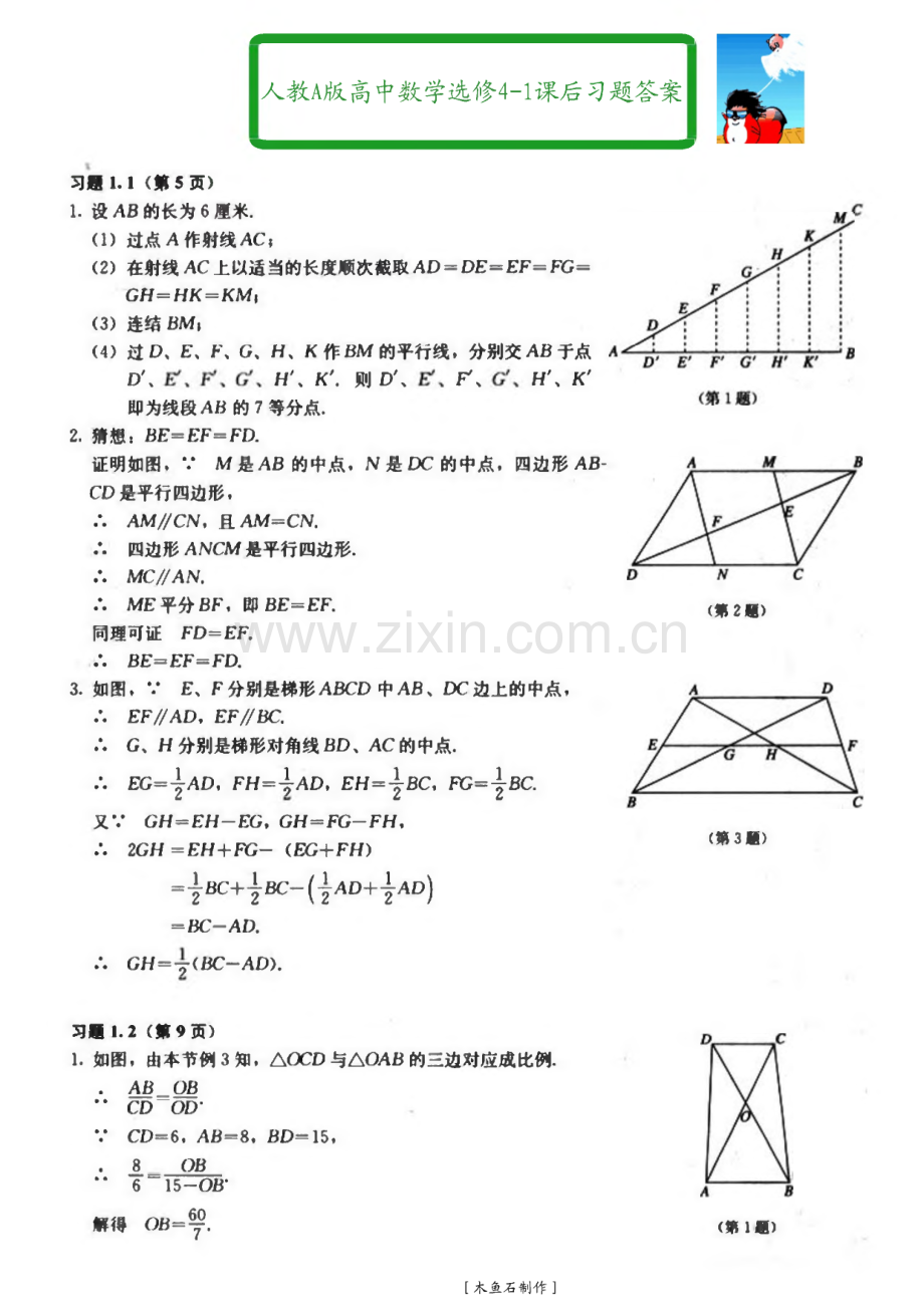 人教A版高中数学选修4-1课后习题答案.pdf_第1页