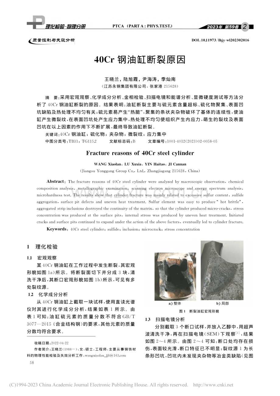 40Cr钢油缸断裂原因_王晓兰.pdf_第1页