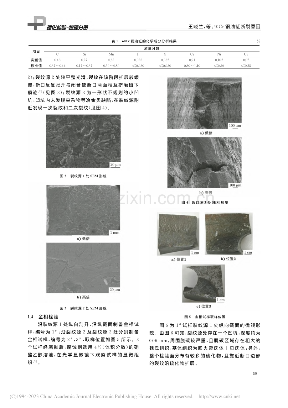 40Cr钢油缸断裂原因_王晓兰.pdf_第2页