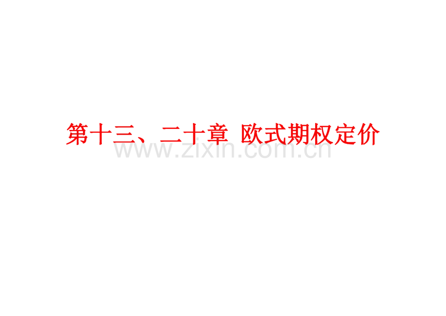 《金融衍生品》课件_第十三、二十章 欧式期权定价.pdf_第1页