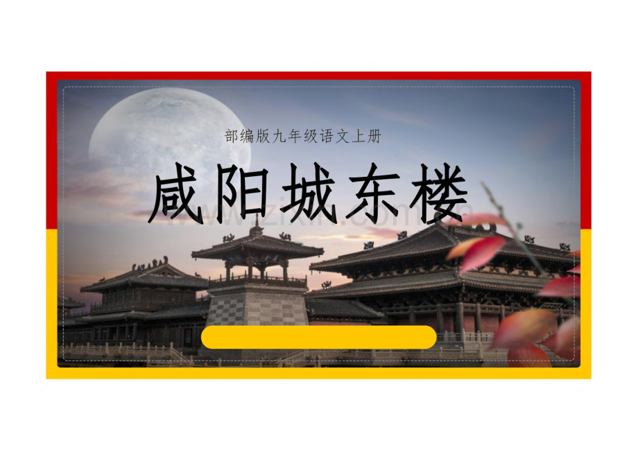 《咸阳城东楼》完整教学_课件(精选2篇).pdf_第1页