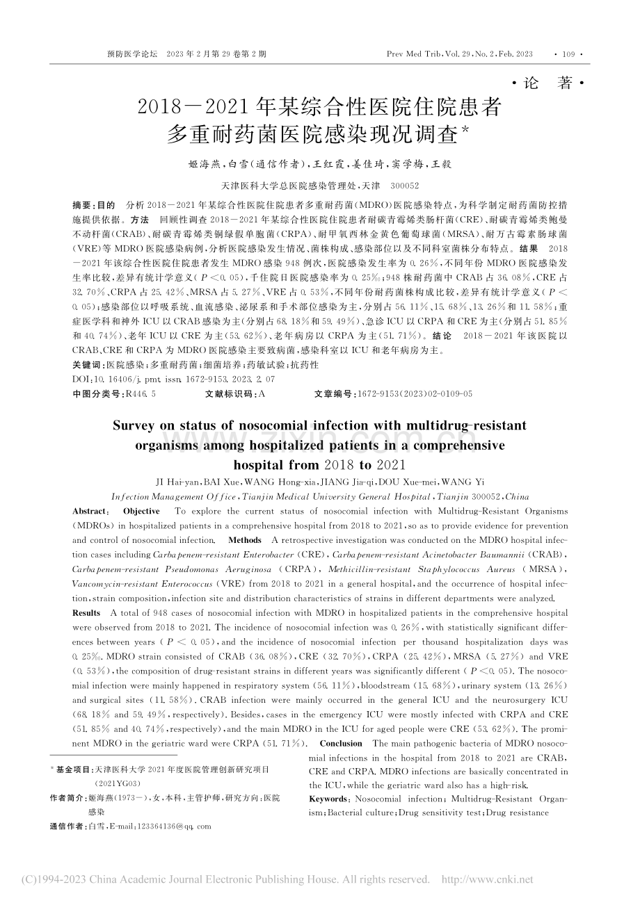 2018-2021年某综合...多重耐药菌医院感染现况调查_姬海燕.pdf_第1页