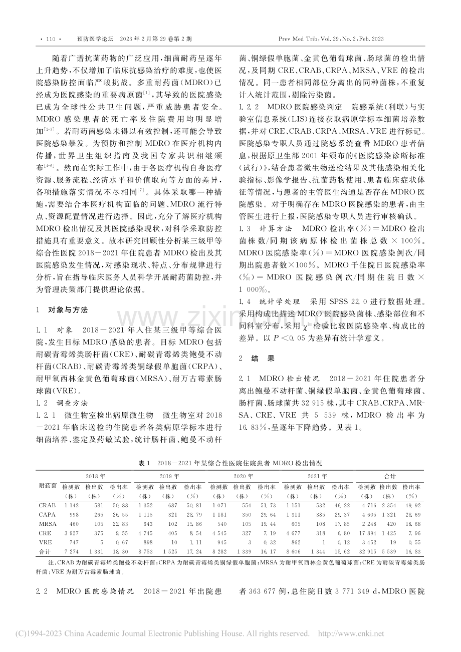 2018-2021年某综合...多重耐药菌医院感染现况调查_姬海燕.pdf_第2页