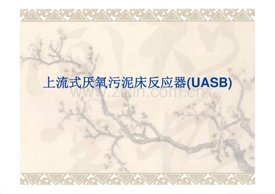 上流式厌氧污泥床反应器(uasb).pdf_第1页