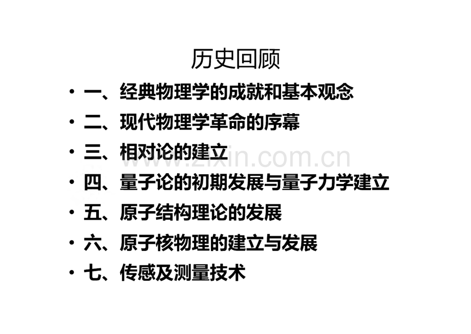 经典和近代物理学史—兼谈诺贝尔物理学奖和一些技术.pdf_第2页