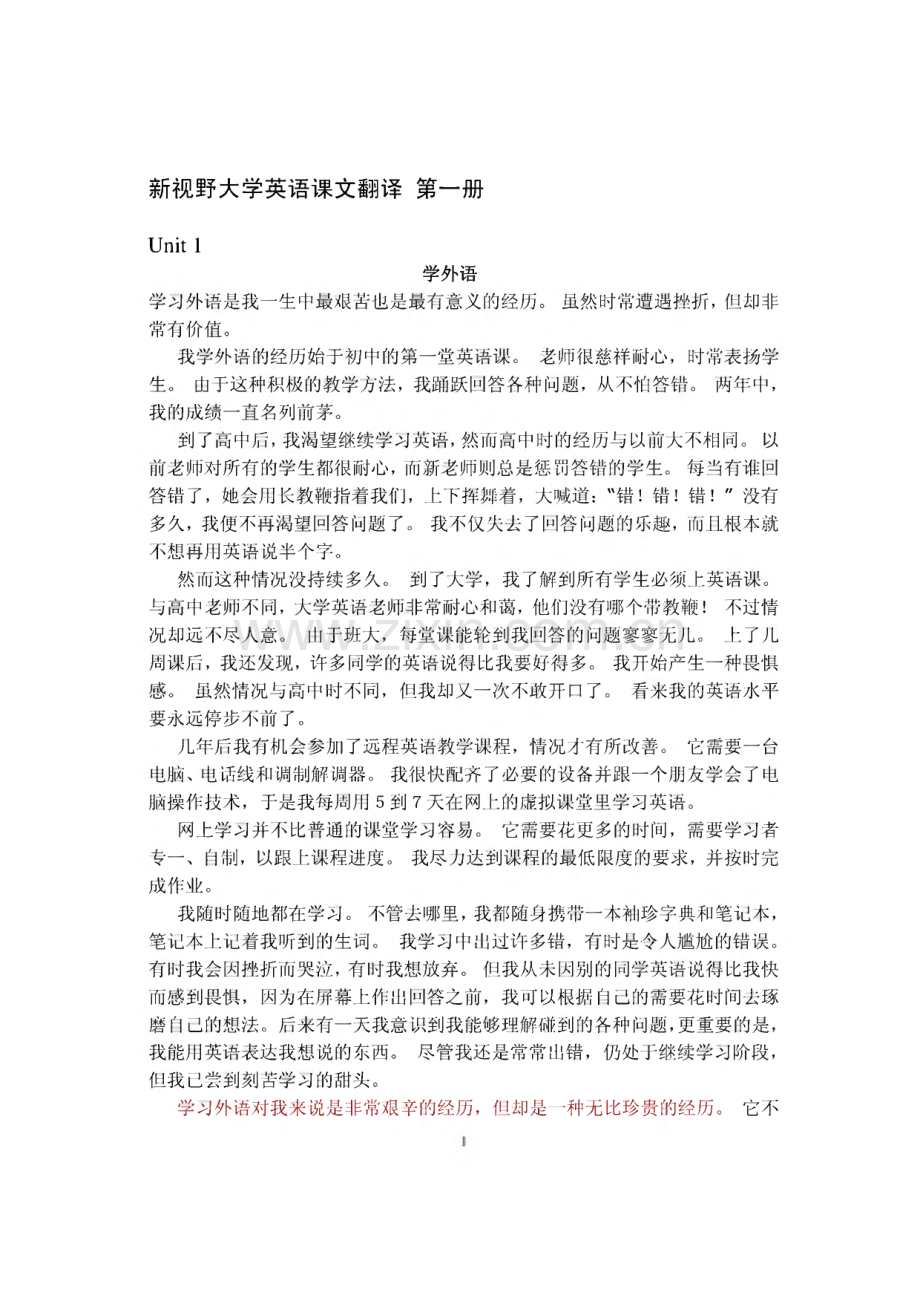 新视野大学英语课文翻译第一册.pdf_第1页