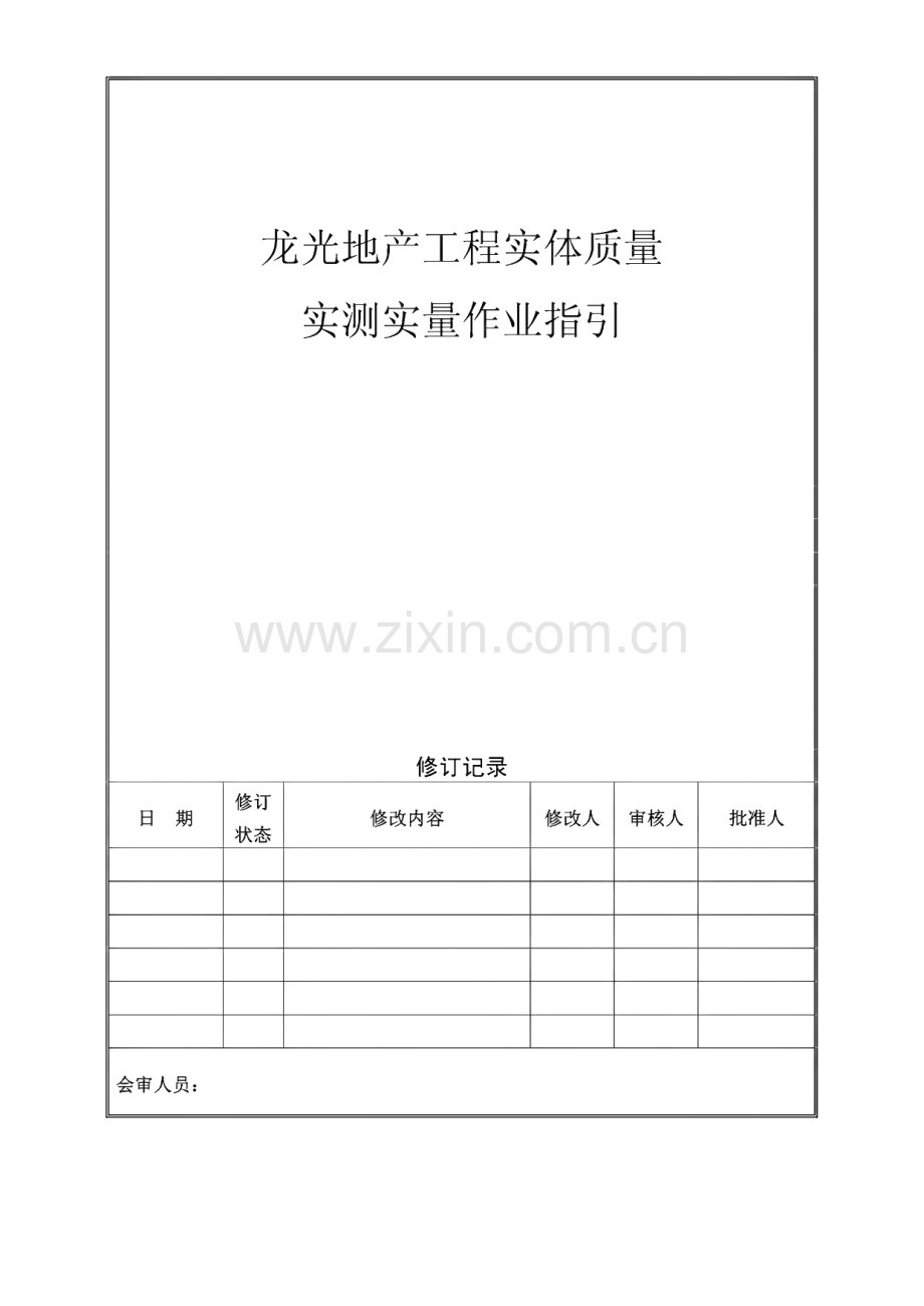 龙光地产工程实体质量实测实量作业指引.pdf_第1页