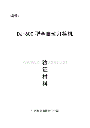 DJ-600型全自动灯检机-验证材料-江西制药有限责任公司.pdf