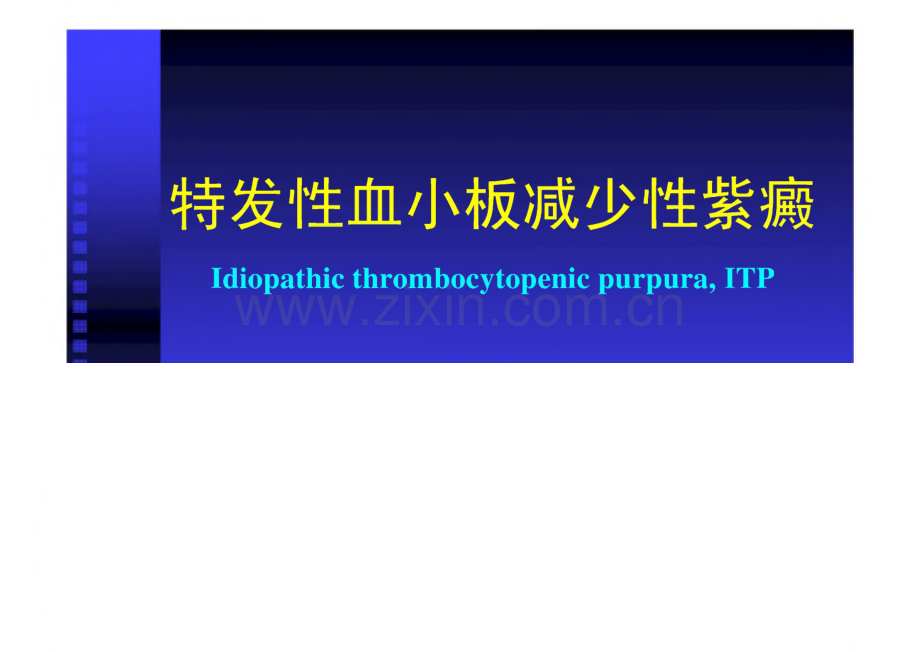 特发性血小板减少性紫癜_教学课件.pdf_第1页