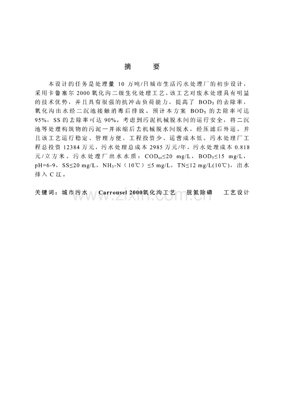 日处理量10万吨城市生活污水处理厂的初步设计毕业论文（设计）.pdf_第1页