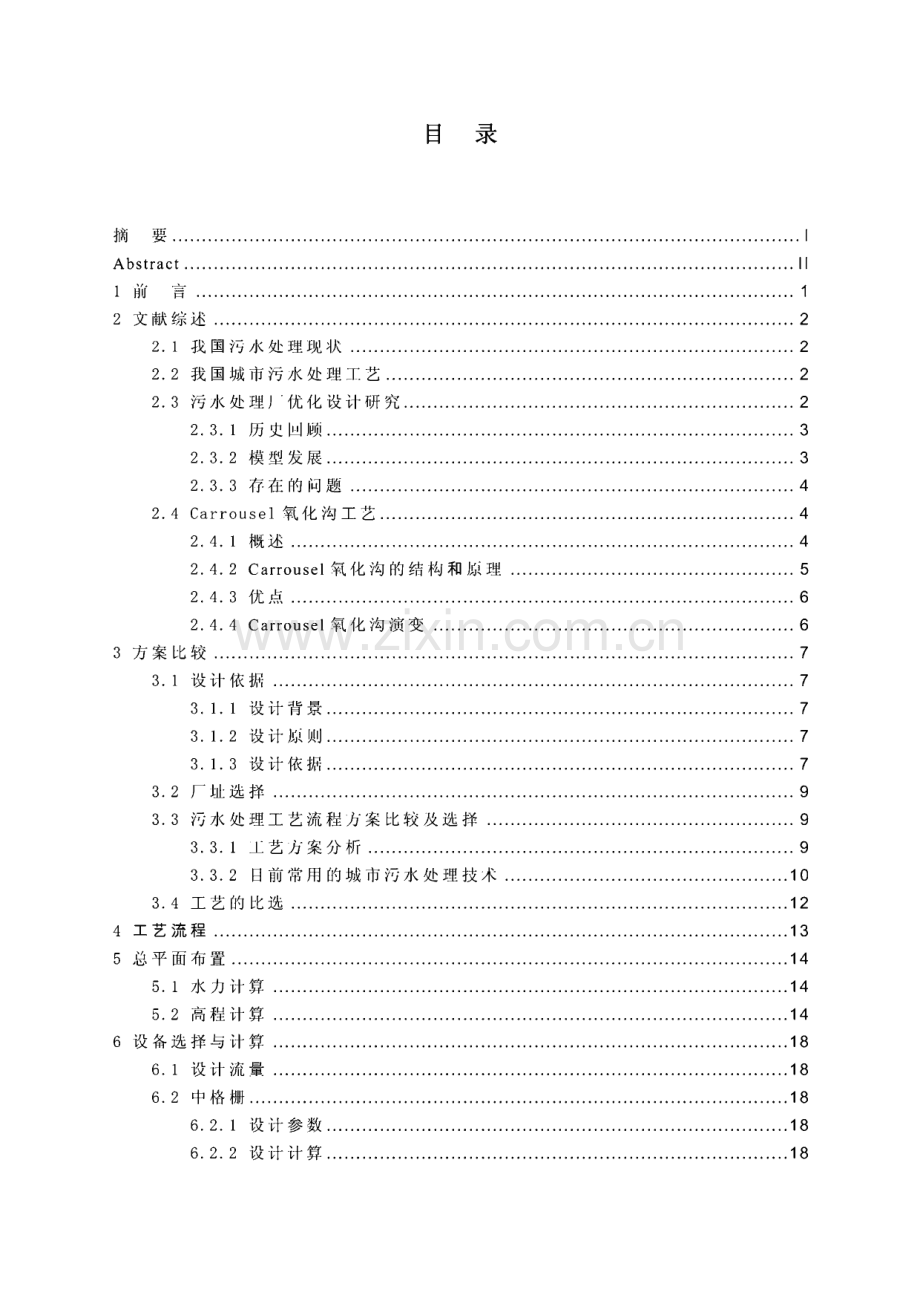 日处理量10万吨城市生活污水处理厂的初步设计毕业论文（设计）.pdf_第3页