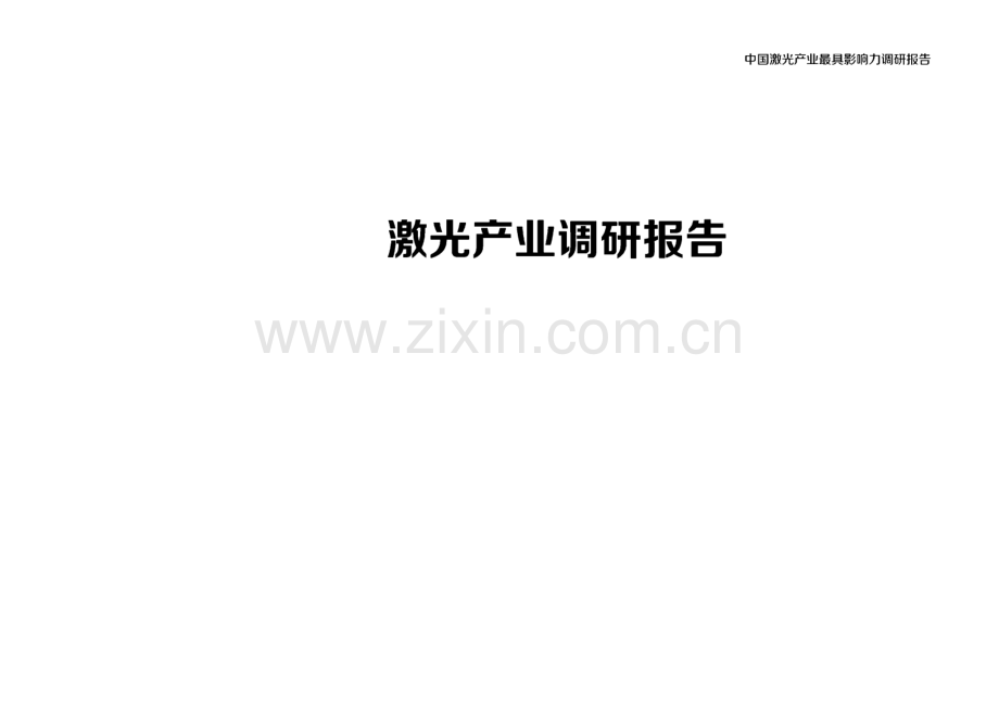 全球及中国激光产业调研报告.pdf_第1页