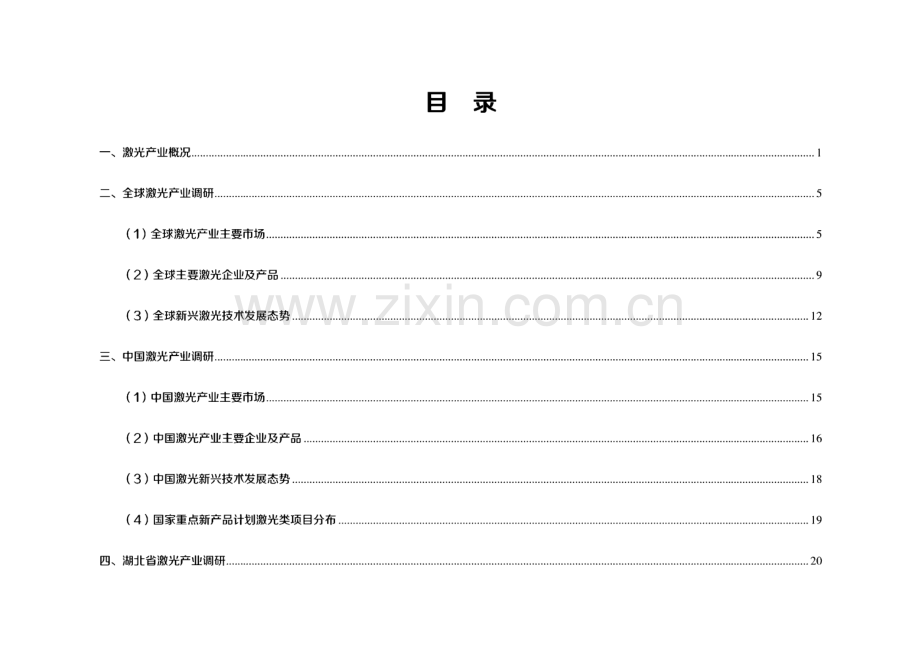 全球及中国激光产业调研报告.pdf_第2页