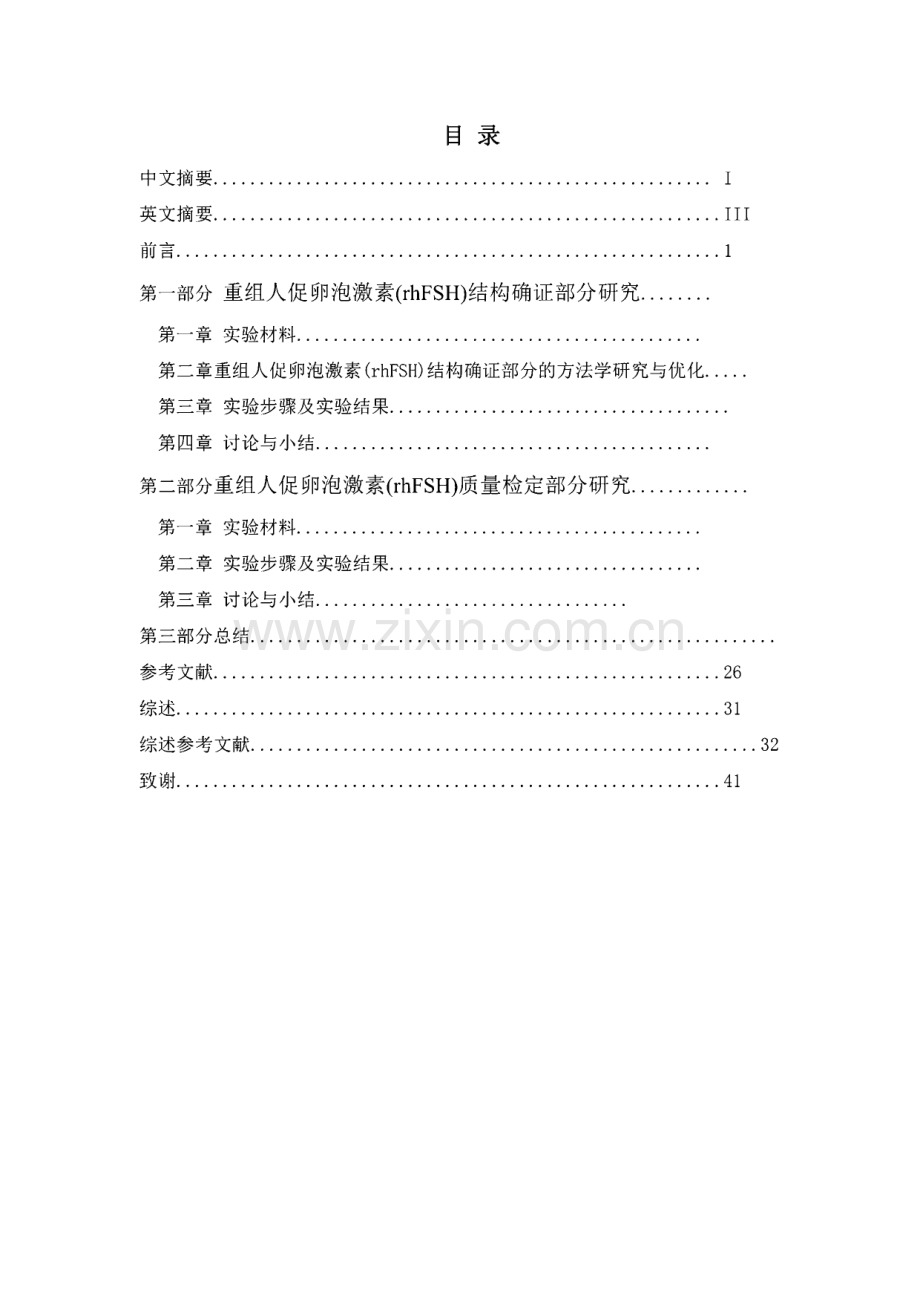 学位论文：重组人促卵泡激素检定用标准物质的研究.pdf_第2页