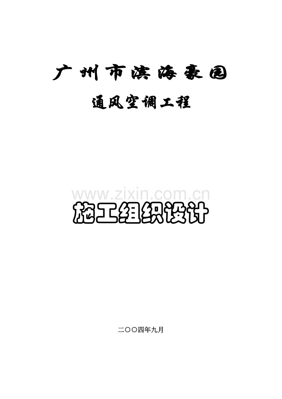 广州滨海豪园工程施工组织设计(封面).doc_第1页