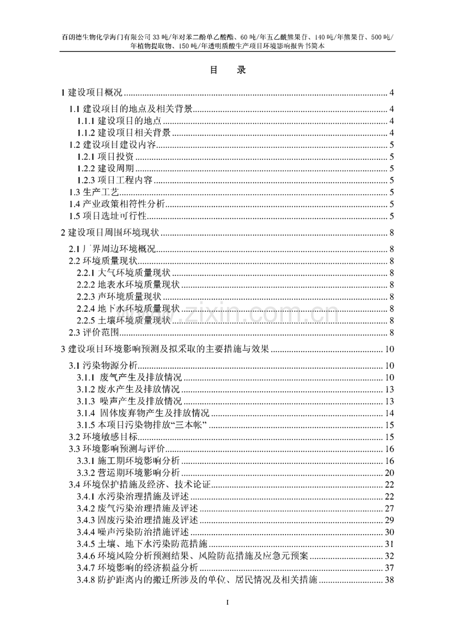 百朗德生物化学海门有限公司33吨年对苯二酚单乙酸酯、60吨年五乙酰熊果苷、140吨年熊果苷、500吨年植物提取物、150吨年透明质酸生产项目.pdf_第1页