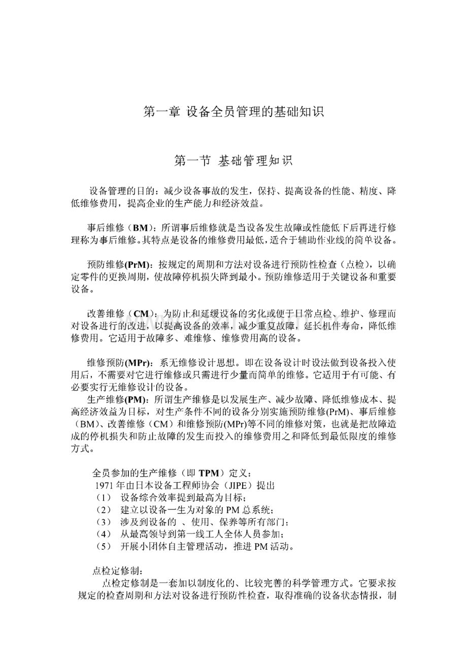 设备点检培训教材.pdf_第1页