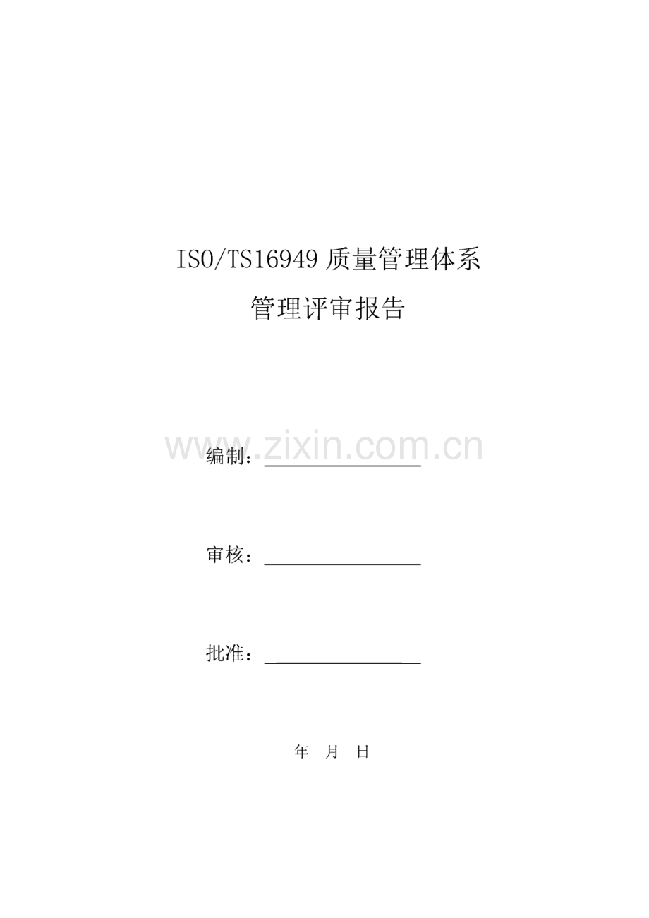 ISO∕TS16949管理评审体系管理评审报告.pdf_第1页