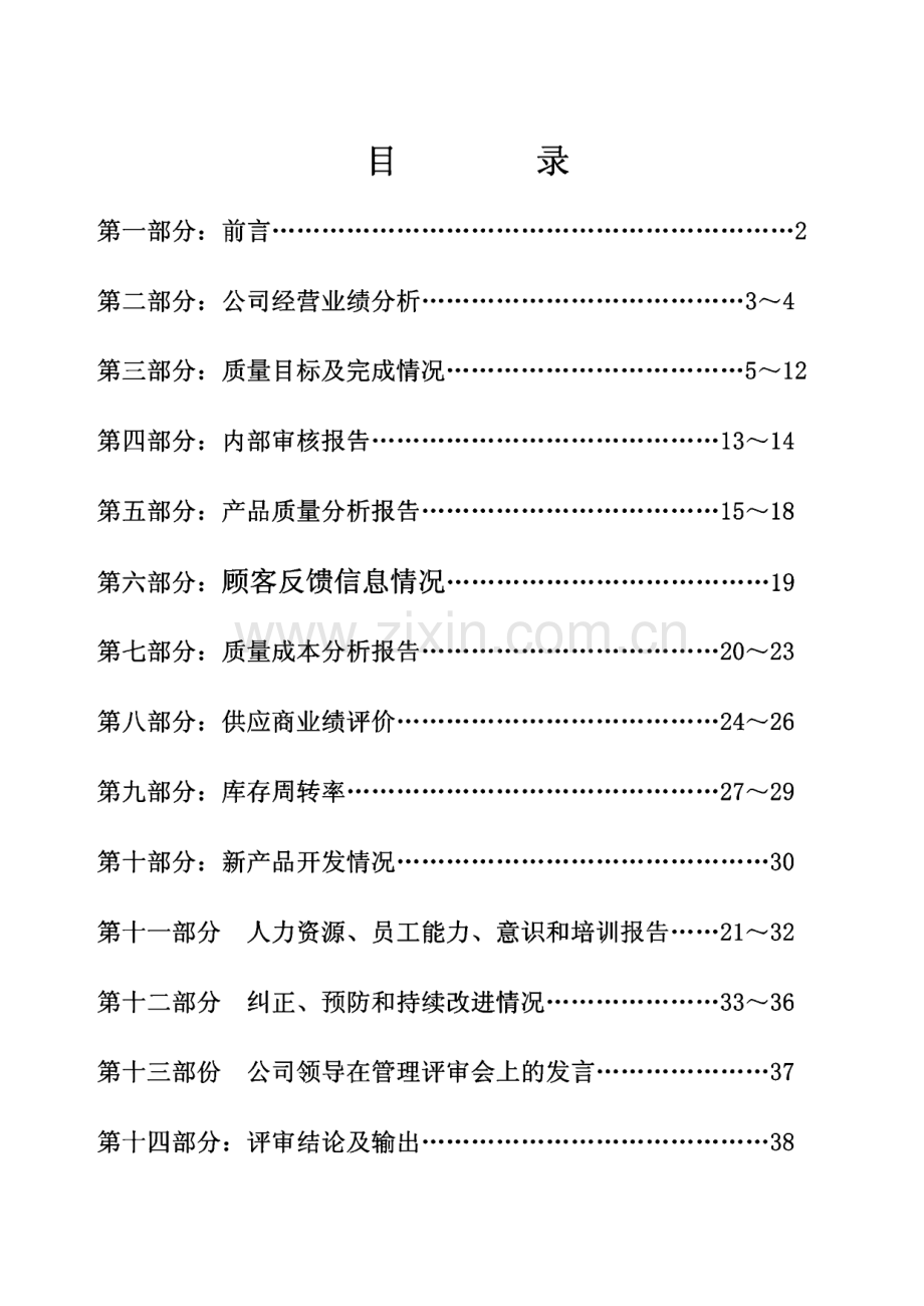 ISO∕TS16949管理评审体系管理评审报告.pdf_第2页