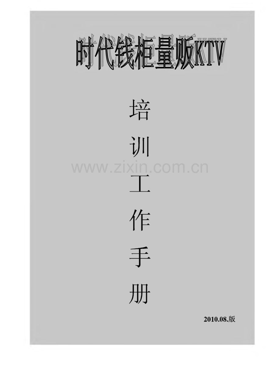 时代钱柜量贩KTV培训工作手册.pdf_第1页