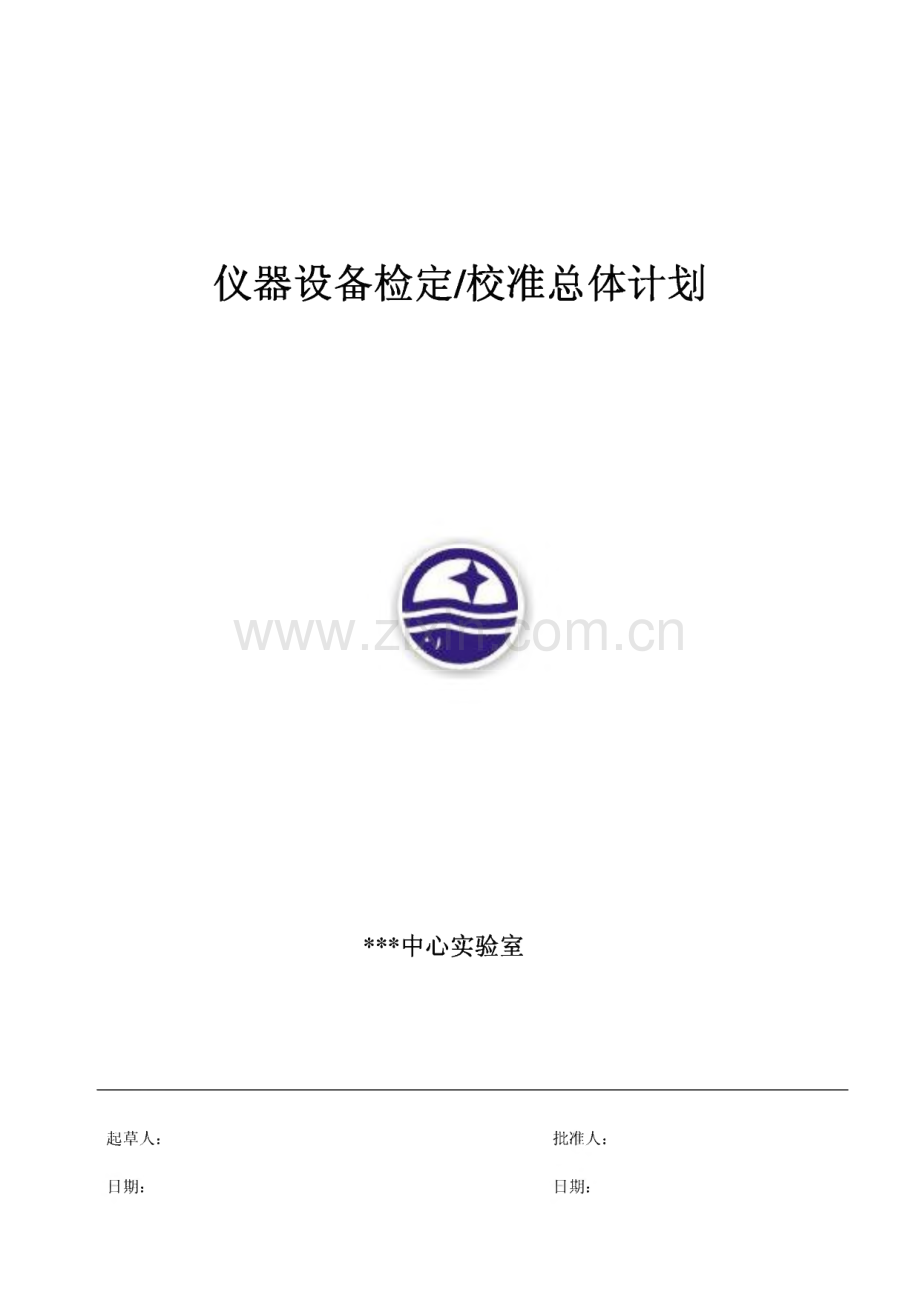 仪器设备检定校准总体计划(模板).pdf_第1页