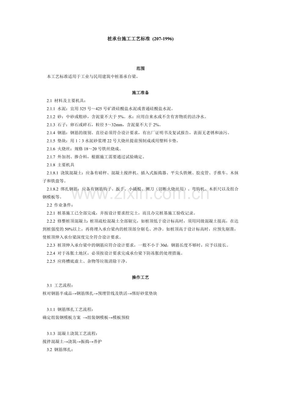 桩承台施工工艺标准 (207-1996).doc_第1页