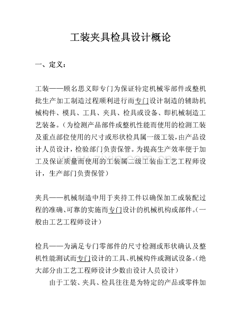 工装夹具检具设计概论.pdf_第1页