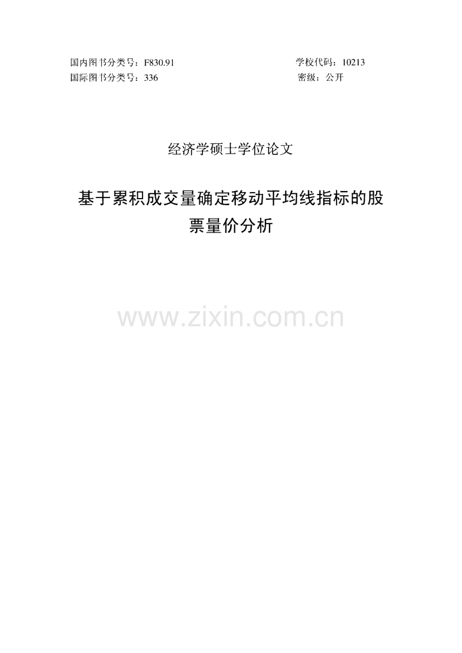 学位论文：基于累积成交量确定移动平均线指标的股票量价分析.pdf_第1页